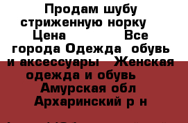 Продам шубу стриженную норку  › Цена ­ 23 000 - Все города Одежда, обувь и аксессуары » Женская одежда и обувь   . Амурская обл.,Архаринский р-н